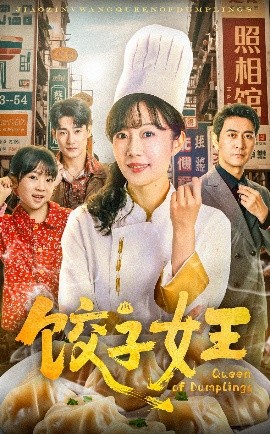 饺子女王短剧高清海报