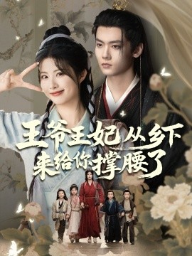 王爷王妃从乡下来给你撑腰了高清海报