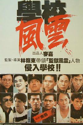 学校风云国语高清海报