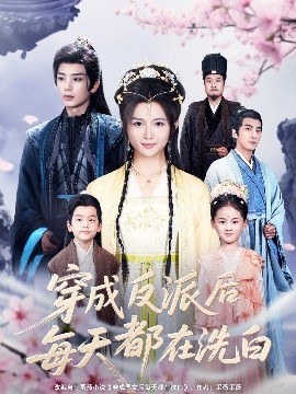 穿成反派后每天都在洗白高清海报
