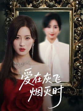 爱在灰飞烟灭时高清海报