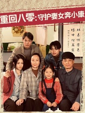 重回八零：守护妻女奔小康高清海报
