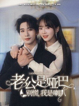 老公是哑巴，别慌我是喇叭高清海报