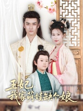 王妃，我家萌娃缺个娘高清海报