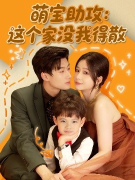 萌宝助攻：这个家没我得散高清海报