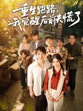 重生跑路，我觉醒后前夫慌了高清海报