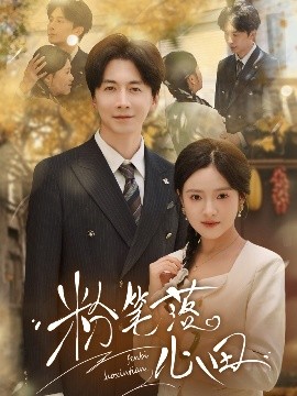 粉笔落心田高清海报