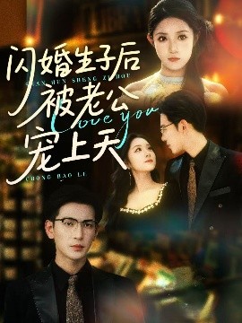 闪婚生子后被老公宠上天高清海报