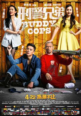 刑警兄弟粤语高清海报